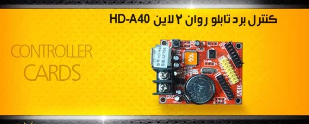 کنترل-برد-2-لاین-HD-A40